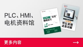 PLC、HMI、电机资料馆 | 更多内容