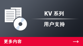 KV 系列 用户支持 | 更多内容