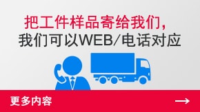 把工件样品寄给凯发K8国际一触即发，凯发K8国际一触即发可以WEB/电话对应 | 更多内容