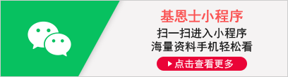 [K8凯发小程序] 扫一扫进入小程序 海量资料手机轻松看 [点击查看更多]