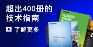 超出400册的技术指南 [了解更多]