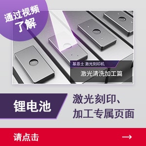 通过视频了解锂电池激光刻印、加工专属页面 | 请点击