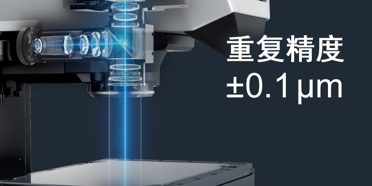 重复精度 ±0.1µm