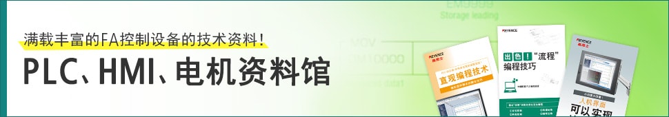 [满载丰富的FA控制设备的技术资料！] PLC、HMI、电机资料馆