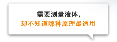 需要测量液体，却不知道哪种原理最适用