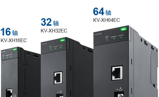 16轴 KV-XH16EC、32轴 KV-XH32EC、64轴 KV-XH64EC