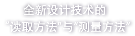 全新设计技术的“读取方法”与“测量方法”