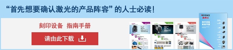 “首先想要确认激光的产品阵容”的人士必读！刻印设备 指南手册 [请由此下载]