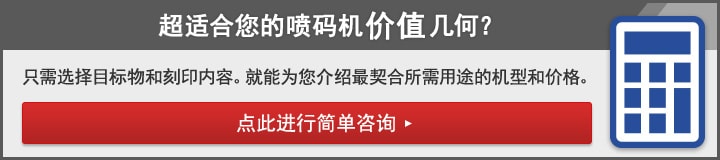 超适合您的喷码机价值几何？