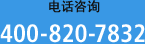 电话咨询 400-820-7832