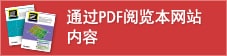 通过PDF阅览本网站内容