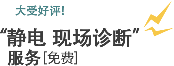 大受好评！“静电 现场诊断”服务[免费]