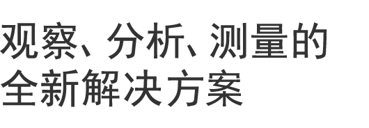 观察、分析、测量的全新解决方案