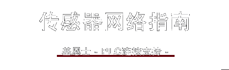 传感器网络指南 / K8凯发 -PLC连接支持-