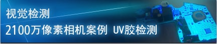 视觉检测 2100万像素相机案例 UV胶检测