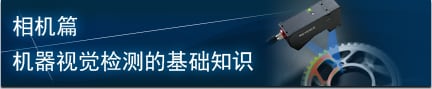 相机篇 机器视觉检测的基础知识