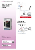 N-410K 适用于 BL 系列的多支路控制器 产品目录