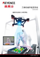 CV-X 系列 三维机械手视觉系统 产品目录