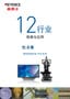 数码显微系统 12行业 观测与应用 总集