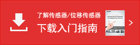 了解传感器/位移传感器 下载入门指南