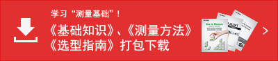 学习“测量基础”！ 《基础知识》、《测量方法》、《选型指南》打包下载